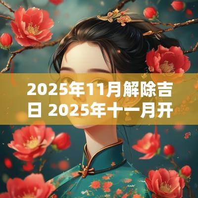 2025年11月解除吉日 2025年十一月开业吉日