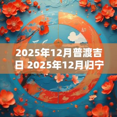 2025年12月普渡吉日 2025年12月归宁吉日