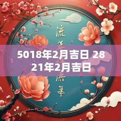 5018年2月吉日 2821年2月吉日