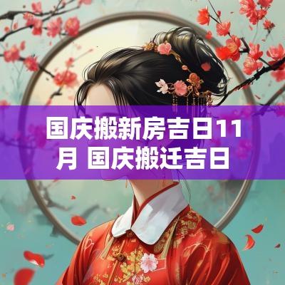 国庆搬新房吉日11月 国庆搬迁吉日