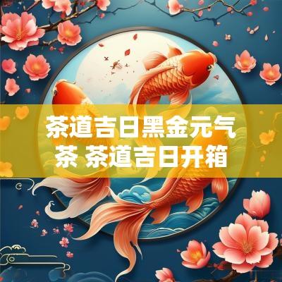 茶道吉日黑金元气茶 茶道吉日开箱