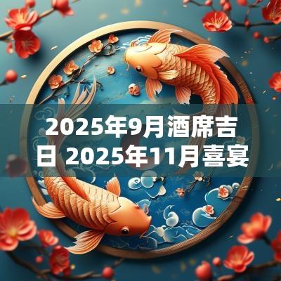 2026年9月酒席吉日 2026年11月喜宴吉日