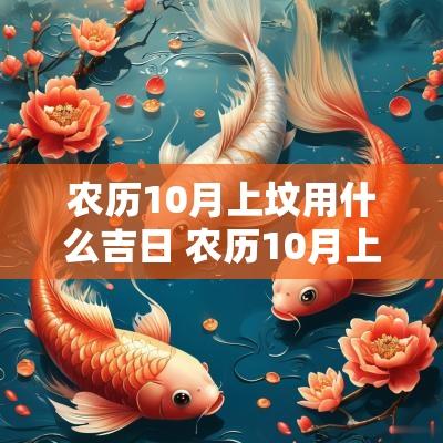 农历10月上坟用什么吉日 农历10月上坟是什么讲究