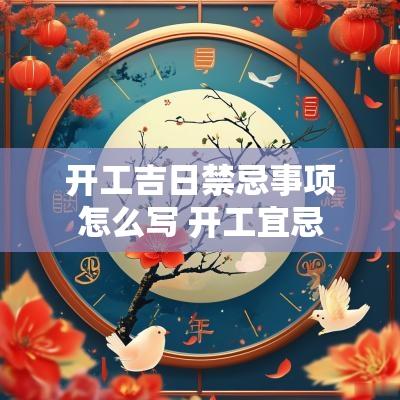 开工吉日禁忌事项怎么写 开工宜忌