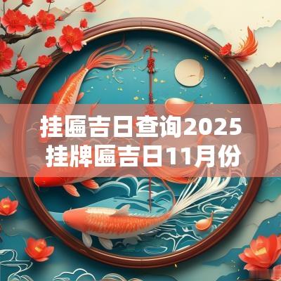 挂匾吉日查询2025 挂牌匾吉日11月份