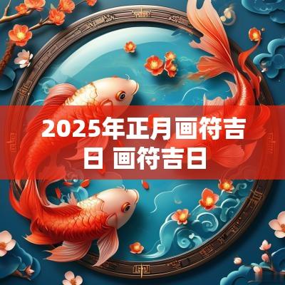 2025年正月画符吉日 画符吉日