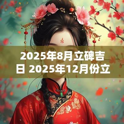 2025年8月立碑吉日 2025年12月份立碑吉日
