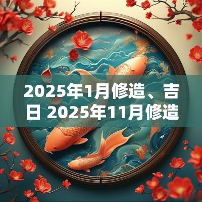 2025年1月修造、吉日 2025年11月修造鸡舍吉日