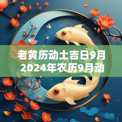 老黄历动土吉日9月 2025年农历9月动土的吉日