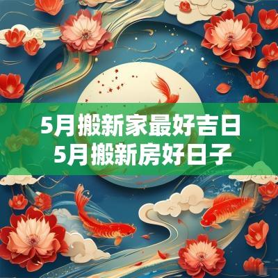 5月搬新家最好吉日 5月搬新房好日子