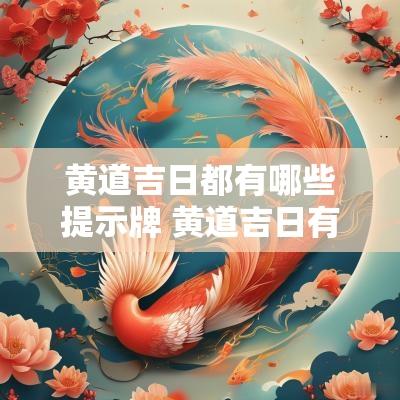 黄道吉日都有哪些提示牌 黄道吉日有什么字表示