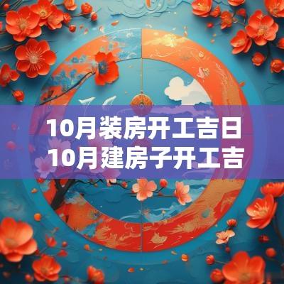 10月装房开工吉日 10月建房子开工吉日