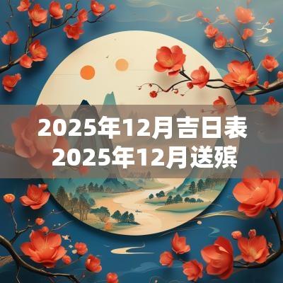2025年12月吉日表 2025年12月送殡吉日