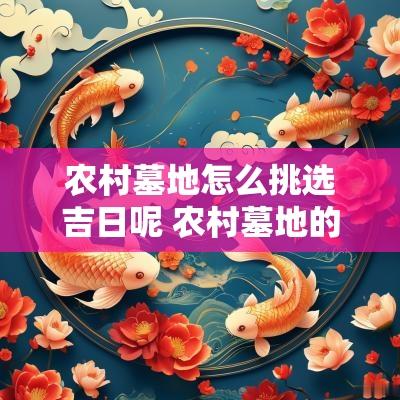 农村墓地怎么挑选吉日呢 农村墓地的选择技巧有哪些