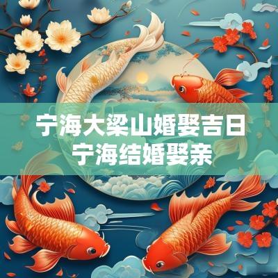 宁海大梁山婚娶吉日 宁海结婚娶亲