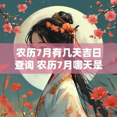 农历7月有几天吉日查询 农历7月哪天是黄道吉日