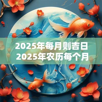 2025年每月则吉日 2025年农历每个月的吉日