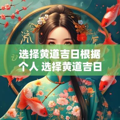 选择黄道吉日根据个人 选择黄道吉日属相和自己相同