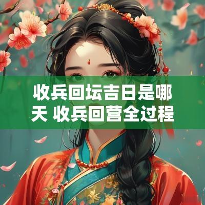 收兵回坛吉日是哪天 收兵回营全过程