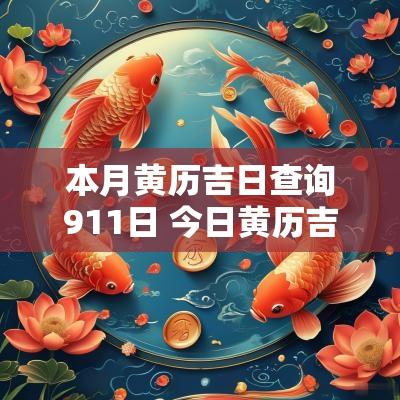 本月黄历吉日查询911日 今日黄历吉日查询2025年