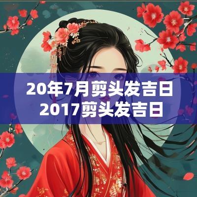 20年7月剪头发吉日 2017剪头发吉日