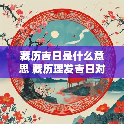 藏历吉日是什么意思 藏历理发吉日对照表