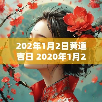 202年1月2日黄道吉日 2025年1月2日黄道吉日