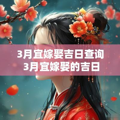 3月宜嫁娶吉日查询 3月宜嫁娶的吉日