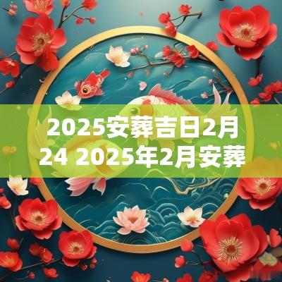 2025安葬吉日2月24 2025年2月安葬吉日