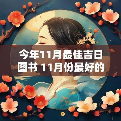 今年11月最佳吉日图书 11月份最好的吉日2025