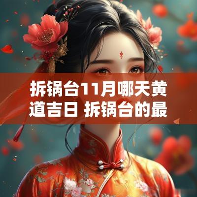拆锅台11月哪天黄道吉日 拆锅台的最佳日子