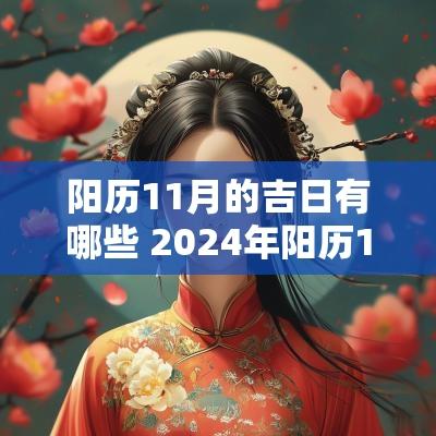 阳历11月的吉日有哪些 2025年阳历11月看病吉日