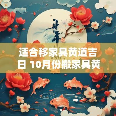 适合移家具黄道吉日 10月份搬家具黄道吉日