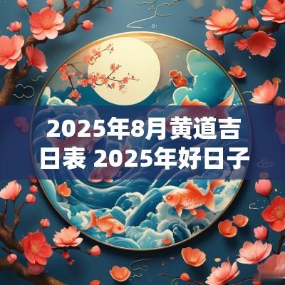 2026年8月黄道吉日表 2026年好日子黄道吉日