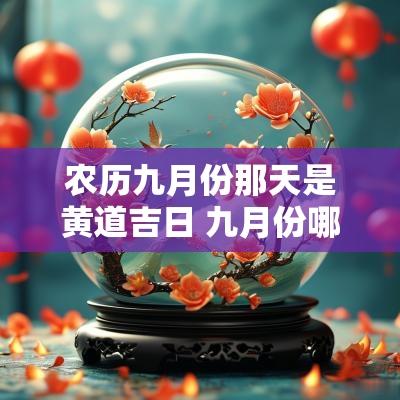 农历九月份那天是黄道吉日 九月份哪天是黄道吉日