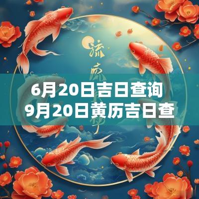 6月20日吉日查询 9月20日黄历吉日查询