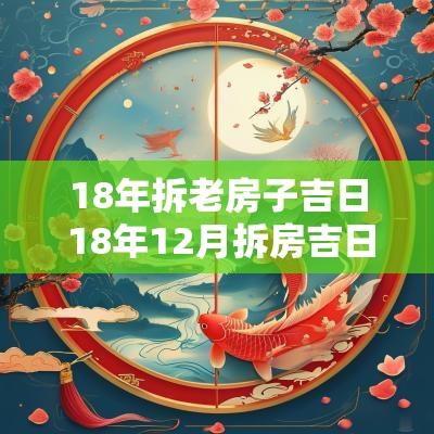 18年拆老房子吉日 18年12月拆房吉日