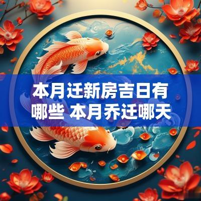 本月迁新房吉日有哪些 本月乔迁哪天是吉日