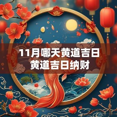 11月哪天黄道吉日 黄道吉日纳财