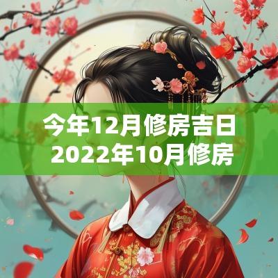 今年12月修房吉日 2025年10月修房子吉日
