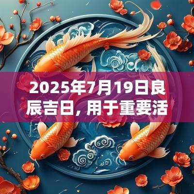 2025年7月19日良辰吉日, 用于重要活动的最佳日期