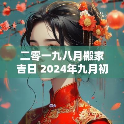 二零一九八月搬家吉日 2025年九月初八搬家吉日查询