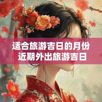 适合旅游吉日的月份 近期外出旅游吉日