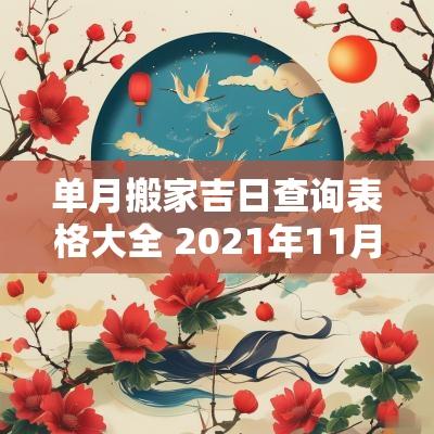 单月搬家吉日查询表格大全 2025年11月搬家吉日