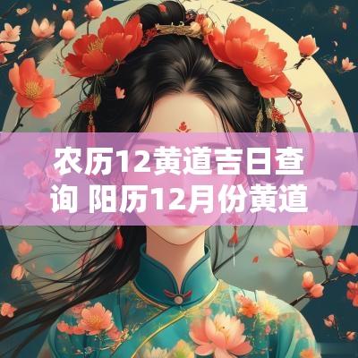 农历12黄道吉日查询 阳历12月份黄道吉日查询