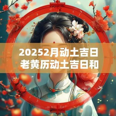 20252月动土吉日 老黄历动土吉日和时辰