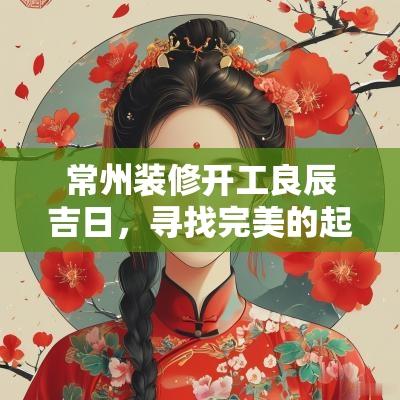 常州装修开工良辰吉日，寻找完美的起步时机