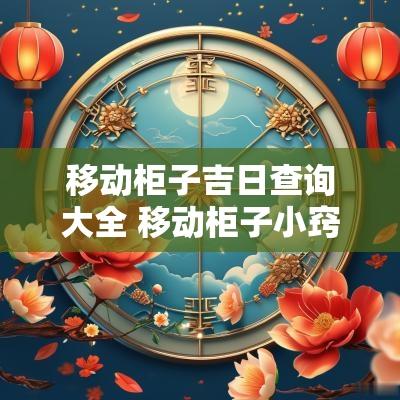 移动柜子吉日查询大全 移动柜子小窍门