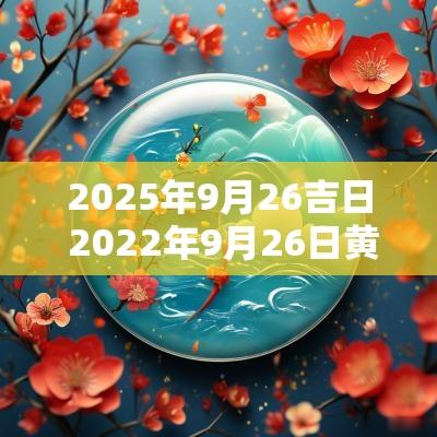 2025年9月26吉日 2025年9月26日黄道吉日