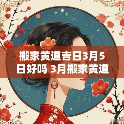搬家黄道吉日3月5日好吗 3月搬家黄道吉日一览表